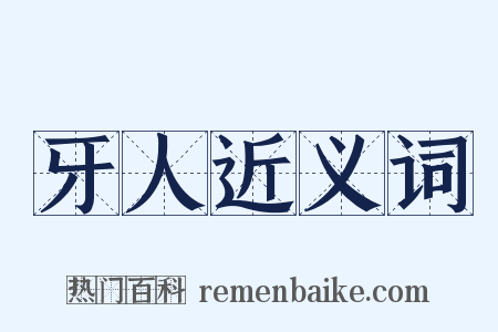 牙人近义词是什么意思的图片